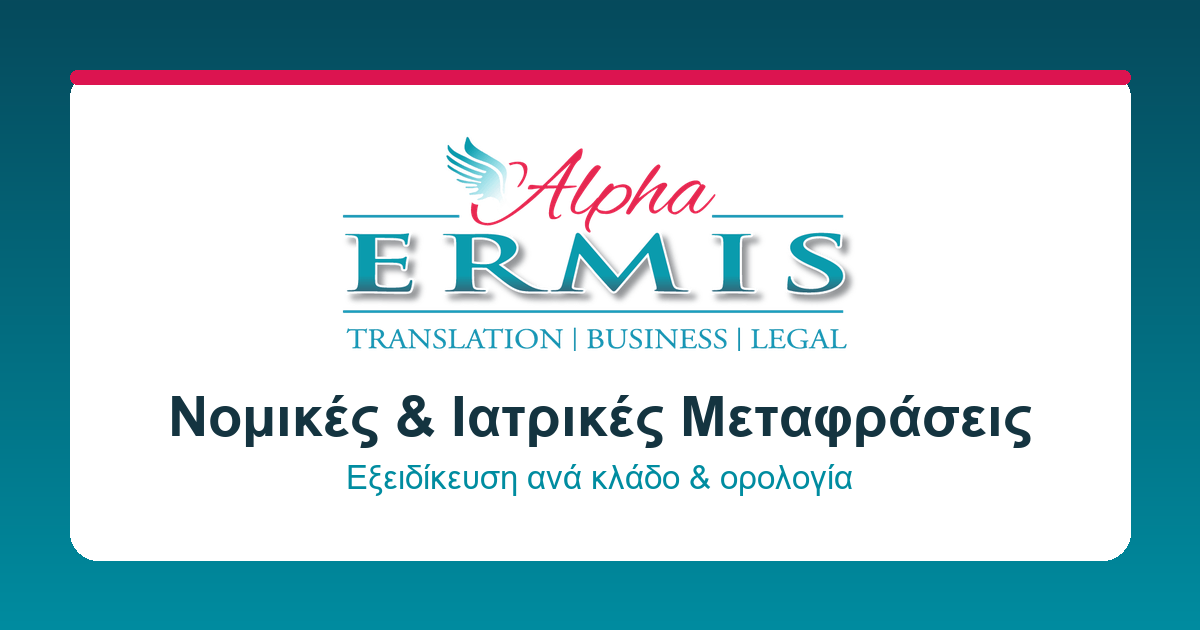 Μεταφράσεις Οικονομικών Κειμένων Θεσσαλονίκη — Alpha Ermis
