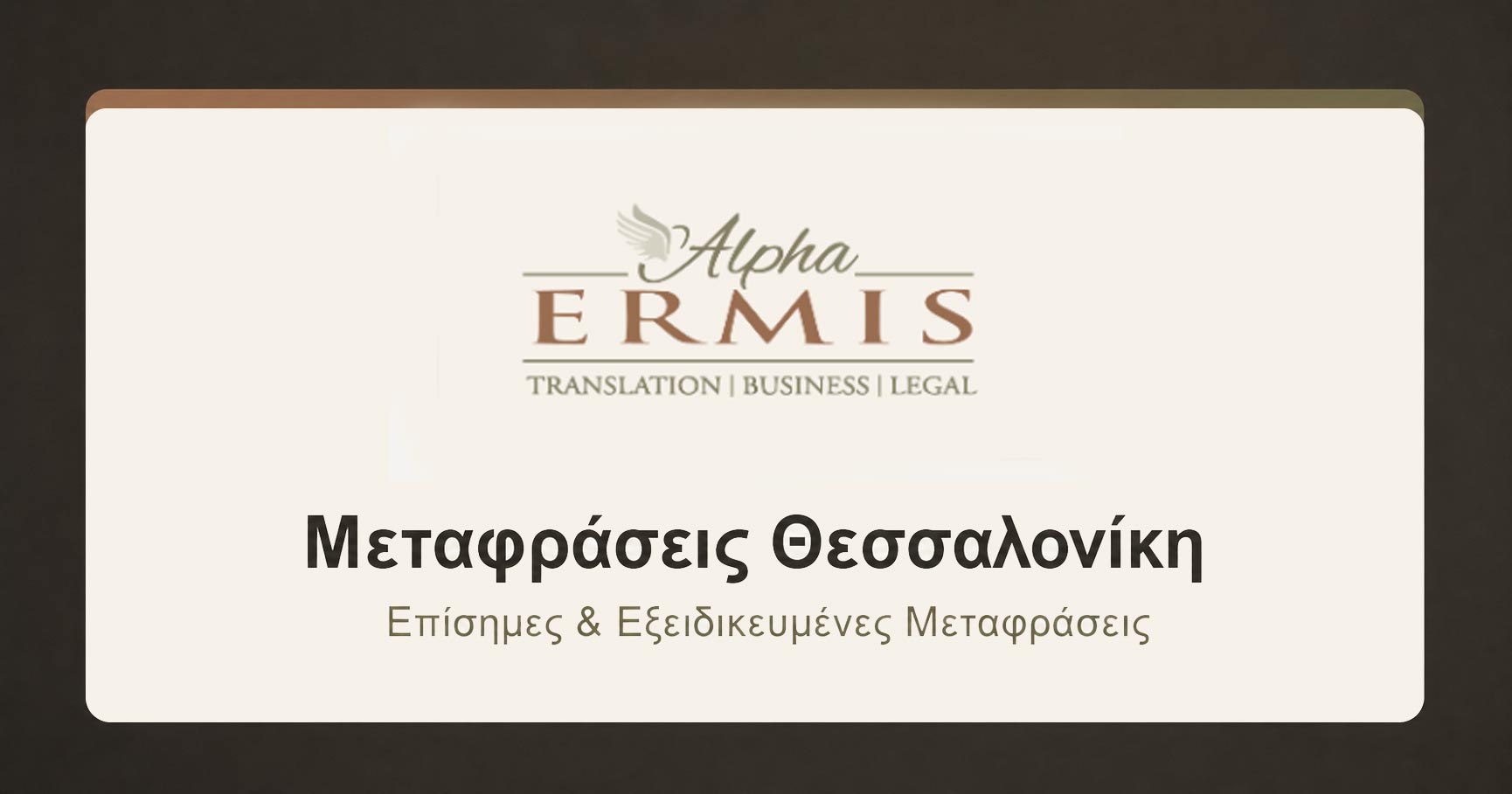 Μεταφράσεις Θεσσαλονίκη — Alpha Ermis